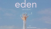 満島ひかり「満島ひかり×三浦大知による「eden」メイキングシリーズが順次公開」1枚目/4