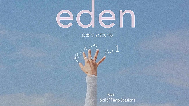 満島ひかり「満島ひかり×三浦大知による「eden」メイキングシリーズが順次公開」1枚目/4