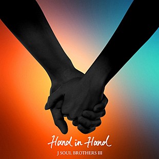 「三代目 J SOUL BROTHERS、岩田剛典出演CMソングの新曲「Hand in Hand」配信決定」