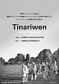 ティナリウェン「ティナリウェン、2023年12月に来日公演決定」1枚目/1