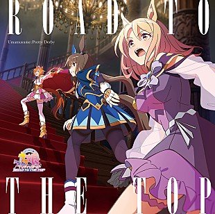 「【ビルボード】『アニメ ウマ娘 プリティーダービー ROAD TO THE TOP アルバム』がDLアルバム首位」