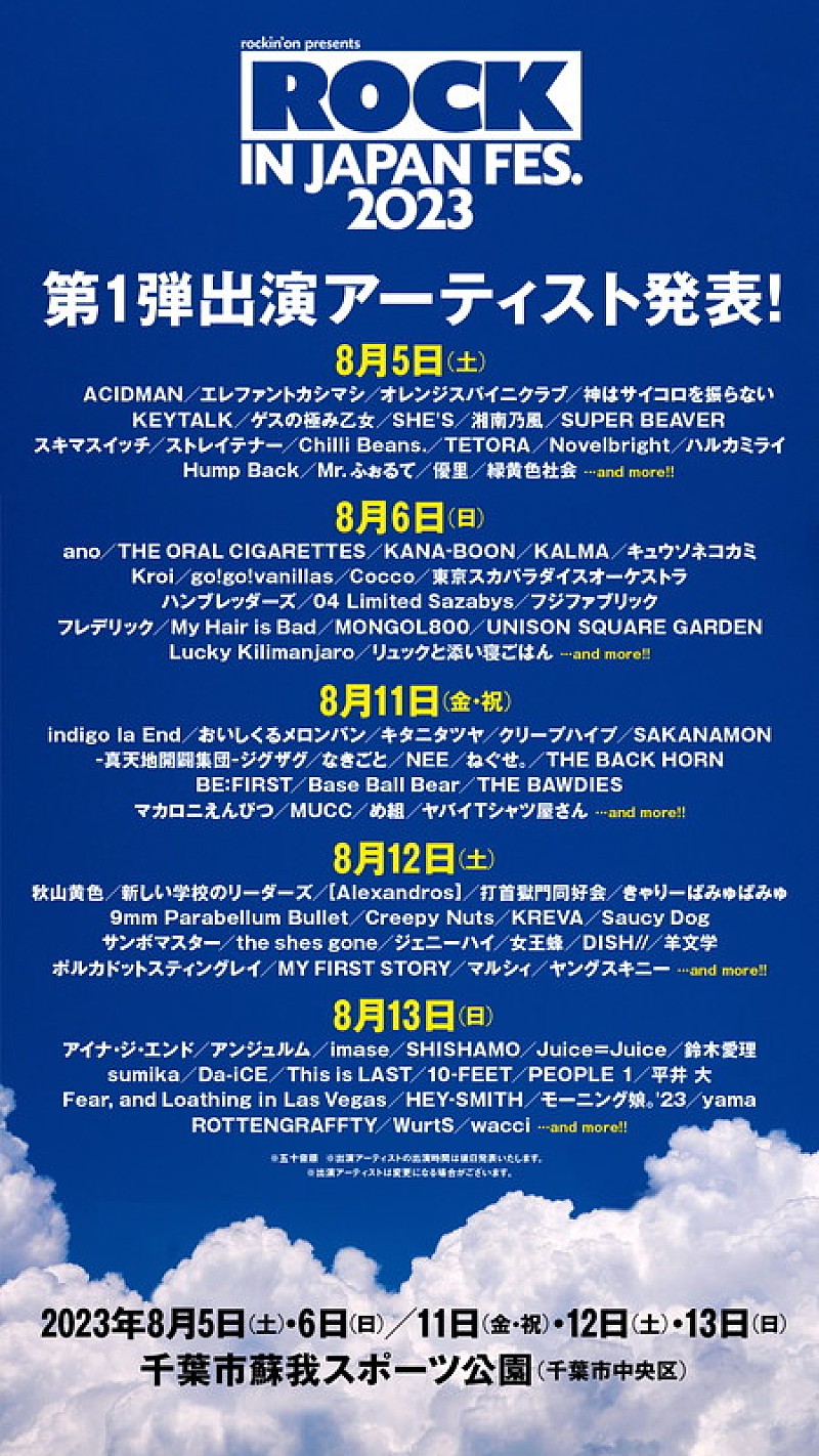 ROCK IN JAPAN FESTIVAL 2023】エレカシ／マカえん／きゃりー／優里