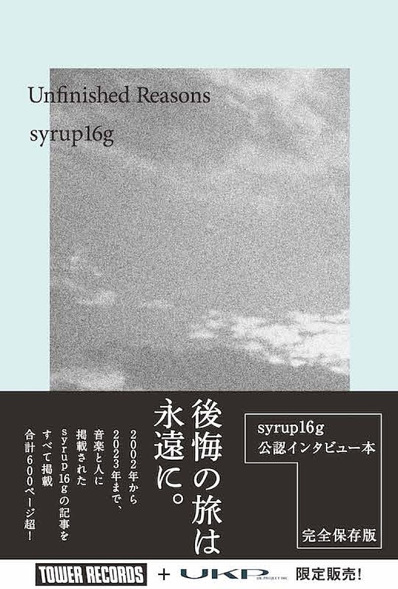 Ｓｙｒｕｐ１６ｇ「syrup16g初のインタビュー本『Unfinished Reasons』6月刊行」1枚目/3