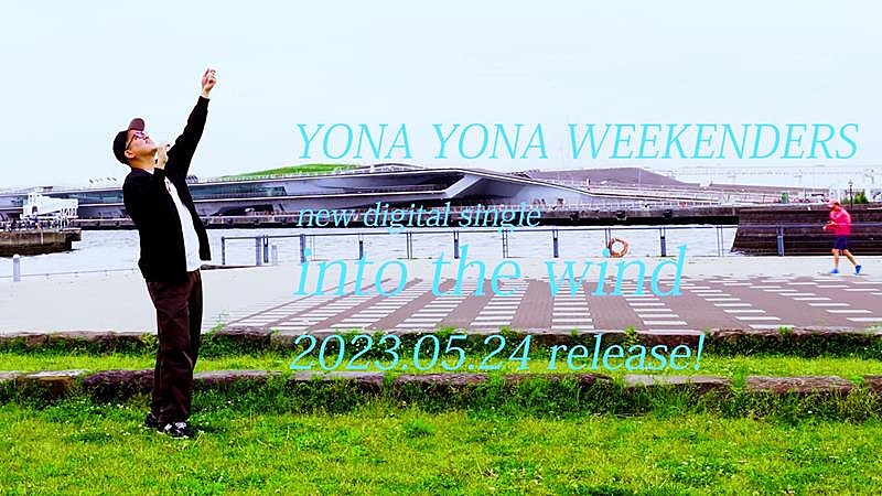 YONA YONA WEEKENDERS、新曲「into the wind」リリックビデオ5/24公開決定 