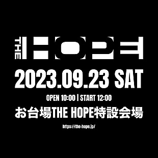「ヒップホップ・フェス【THE HOPE 2023】今年はお台場で開催決定」