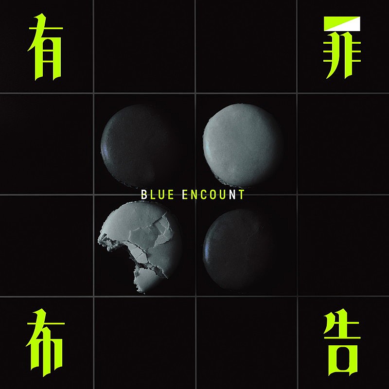 BLUE ENCOUNT「	BLUE ENCOUNT シングル『有罪布告』通常盤」2枚目/3