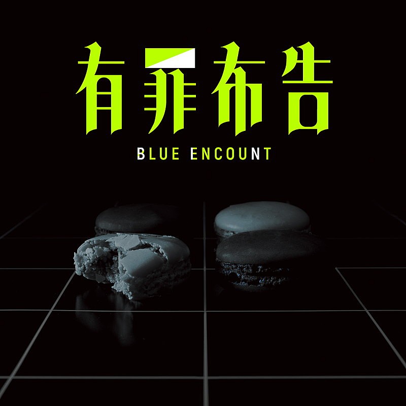 BLUE ENCOUNT「	BLUE ENCOUNT シングル『有罪布告』初回生産限定盤」3枚目/3