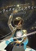 そらる「そらる、約4年ぶり“オーケストラ”ライブツアー開催決定」1枚目/2