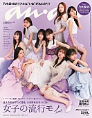 乃木坂46「乃木坂46が『anan』表紙＆97P大特集、36人撮り下ろしで“イチャイチャ共演”も」1枚目/1