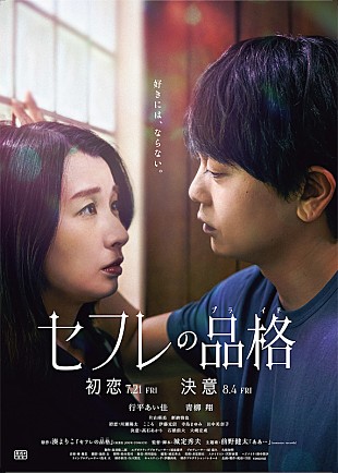 「行平あい佳×青柳翔『セフレの品格』主題歌は前野健太、予告編＆ポスター到着」