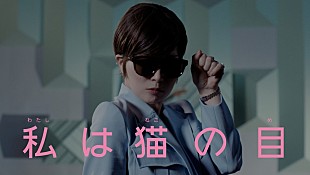 「椎名林檎、新曲「私は猫の目」MV公開」