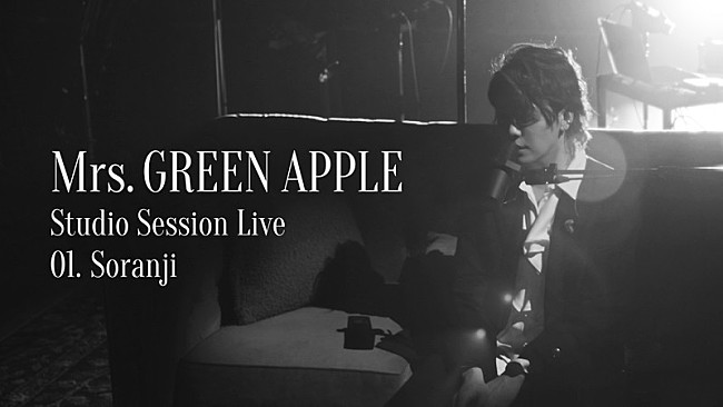 Mrs. GREEN APPLE「Mrs. GREEN APPLE、特別なバンド編成による『Studio Session Live』全5曲の映像公開」1枚目/5