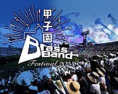 「出場校全8校が決定【甲子園ブラスバンドフェスティバル2023】」1枚目/1