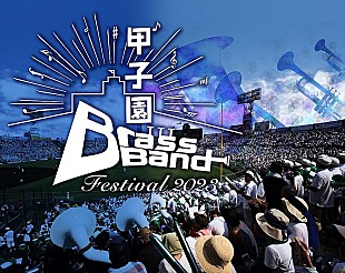 「出場校全8校が決定【甲子園ブラスバンドフェスティバル2023】」
