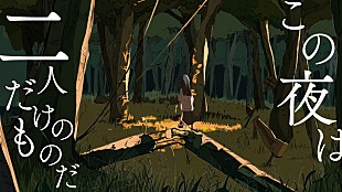 「須田景凪、ニューアルバムより「終夜」MVを24時間限定公開」