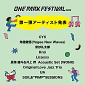 「奇妙礼太郎／UAら【ONE PARK FESTIVAL2023】第一弾出演アーティスト発表」1枚目/1