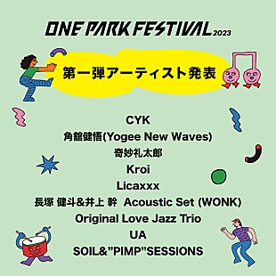 「奇妙礼太郎／UAら【ONE PARK FESTIVAL2023】第一弾出演アーティスト発表」