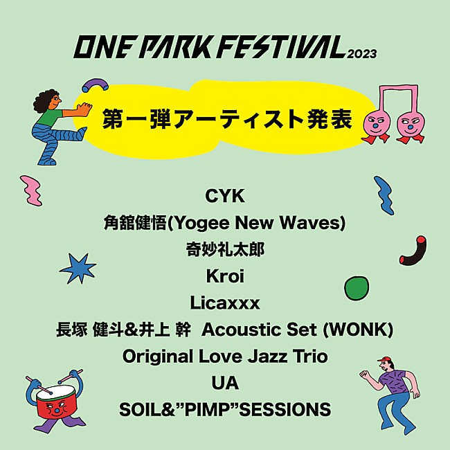 「奇妙礼太郎／UAら【ONE PARK FESTIVAL2023】第一弾出演アーティスト発表」1枚目/1