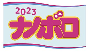 「【ナノボロ2023】の第一弾出演アーティストにTHEティバ、ゆっきゅんなど」