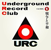 高田渡「高田渡／早川義夫／加川良らURCレコードの名盤復刻＆金平茂紀監修の入門編コンピCDも発売へ」1枚目/7