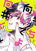 藤原さくら「（C）ねむようこ／祥伝社フィールコミックス」2枚目/2