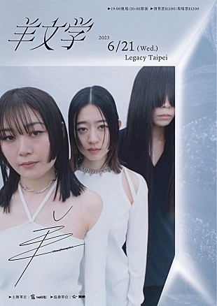 「羊文学、初の海外単独公演決定」