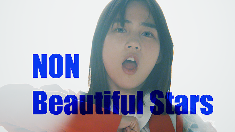のん、新曲「Beautiful Stars」でアジカンとコラボ　MVも公開
