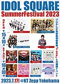 AKB48「【IDOL SQUARE Summer Festival 2023】開催決定　AKB48、BEYOOOOONDS、豆柴の大群ら出演」1枚目/1