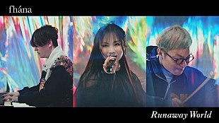 「fhana、「Runaway World」MVフルサイズ公開＆YouTubeライブ生配信決定」