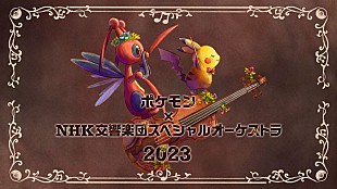 「ポケモンのオーケストラコンサート8月開催、YouTube無料生配信も」