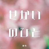 果歩「果歩、新曲「せかいのひと」6/14配信リリース決定」1枚目/2