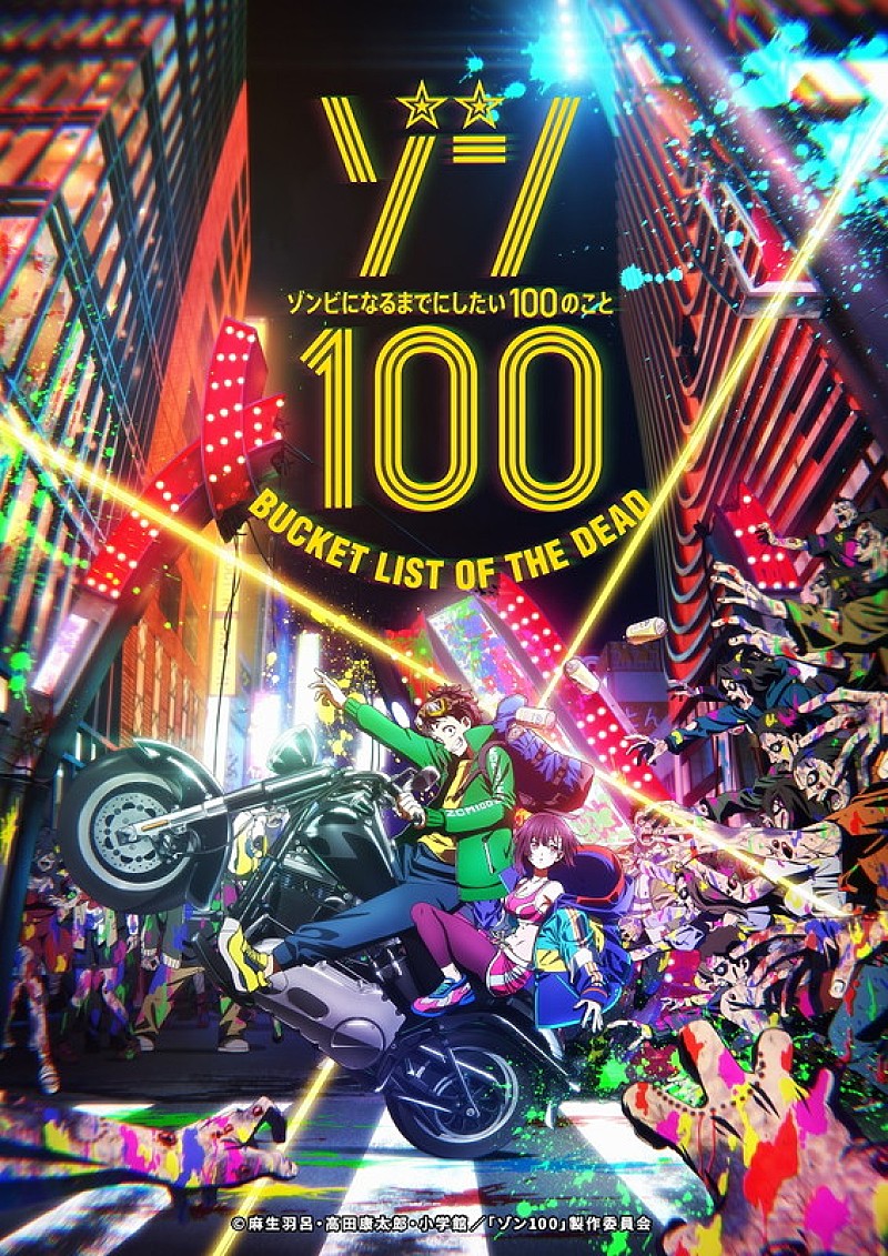 KANA-BOON「TVアニメ『ゾン100～ゾンビになるまでにしたい100のこと～』
（C）麻生羽呂 ・ 高田康太郎 ・ 小学館 ／「ゾン100」 製作委員会」2枚目/2