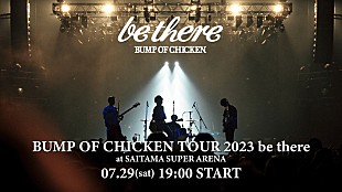 「BUMP OF CHICKEN、アリーナツアーファイナル公演を配信へ」