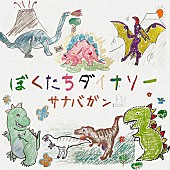 SANABAGUN.「SANABAGUN.が結成10周年記念シングル「ぼくたちダイナソー」配信、対バン企画＆全国ツアーも」1枚目/2