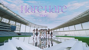 「TWICE、“Hare Hareダンス”や“天気を操る妖精”が登場する「Hare Hare」MV公開＜5/31訂正＞」