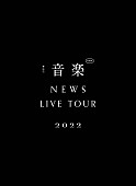 NEWS「NEWS、“音楽”に真っ向から向き合った【NEWS LIVE TOUR 2022 音楽】の映像作品が2023年5月音楽ビデオ・セールス首位【SoundScan Japan調べ】」1枚目/1