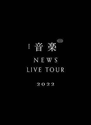 ＮＥＷＳ「NEWS、“音楽”に真っ向から向き合った【NEWS LIVE TOUR 2022 音楽】の映像作品が2023年5月音楽ビデオ・セールス首位【SoundScan Japan調べ】」