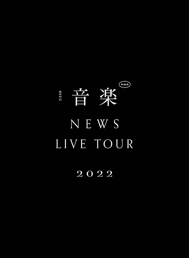 NEWS「NEWS、“音楽”に真っ向から向き合った【NEWS LIVE TOUR 2022 音楽】の映像作品が2023年5月音楽ビデオ・セールス首位【SoundScan Japan調べ】」1枚目/1