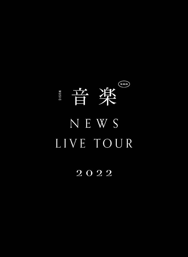 ＮＥＷＳ「NEWS、“音楽”に真っ向から向き合った【NEWS LIVE TOUR 2022 音楽】の映像作品が2023年5月音楽ビデオ・セールス首位【SoundScan Japan調べ】」1枚目/1