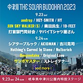 ａｎｄｒｏｐ「【中津川 THE SOLAR BUDOKAN 2023】第3弾アーティストにandrop／ジュンスカ／サンボマスター／Omoinotakeの4組」1枚目/1