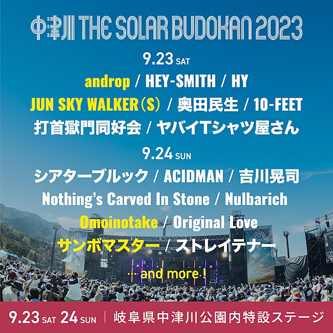 ａｎｄｒｏｐ「【中津川 THE SOLAR BUDOKAN 2023】第3弾アーティストにandrop／ジュンスカ／サンボマスター／Omoinotakeの4組」1枚目/1