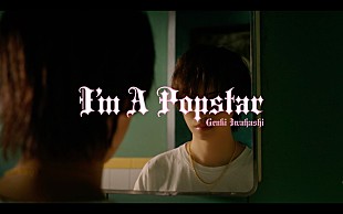 「岩橋玄樹、新曲「I'm A Popstar」先行配信＆MV公開決定でティザー映像解禁」