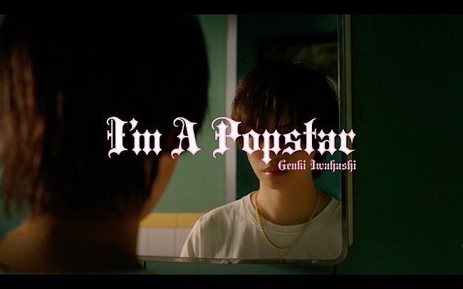 岩橋玄樹「岩橋玄樹、新曲「I&#039;m A Popstar」先行配信＆MV公開決定でティザー映像解禁」1枚目/5