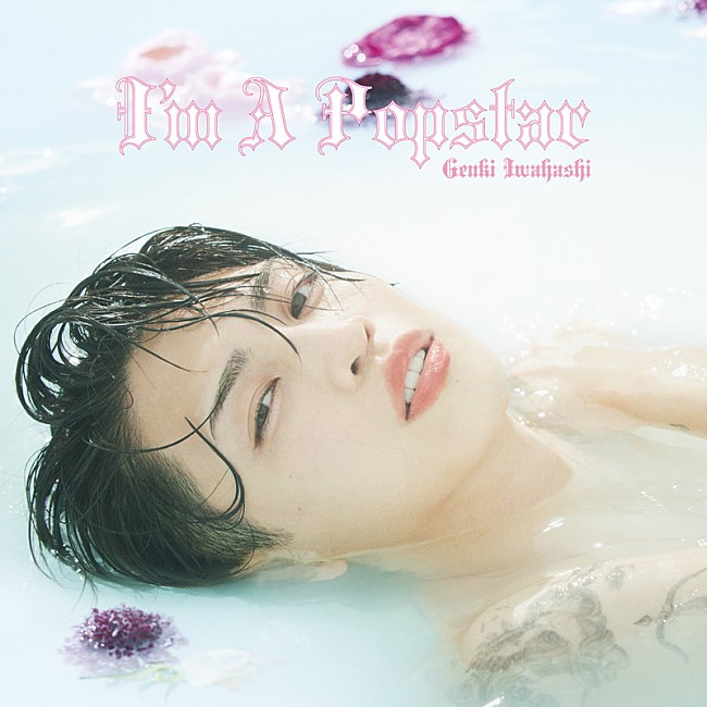 岩橋玄樹「岩橋玄樹 アルバム『I&#039;m A Popstar』通常盤」2枚目/5