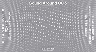 ｇｏａｔ「関西音楽シーンのアーティスト達による 作曲プロジェクト【Sound Around 003】開催」