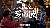 マカロニえんぴつ「マカロニえんぴつ、ドラマ主題歌「愛の波」MVメイキング映像を公開」1枚目/2