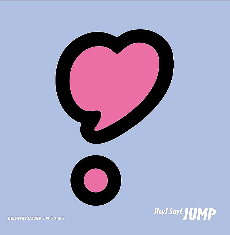 Hey! Say! JUMP「 【ビルボード】Hey! Say! JUMP『DEAR MY LOVER／ウラオモテ』24万枚でシングル・セールス首位」1枚目/1