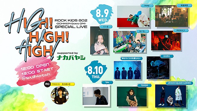 「神サイ／ユニゾンら10組が出演【ROCK KIDS 802-OCHIKEN Goes ON!!-SPECIAL LIVE】開催決定」1枚目/1