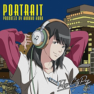 はらかなこ「 はらかなこ『Tokyo City Pop vol.1“Portrait”Produced by KANAKO HARA 』がリリース、9/1にはリリース記念ライブも」