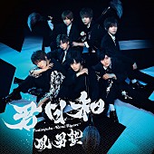 風男塾「通常盤」6枚目/6